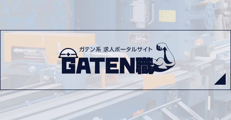 GATEN職