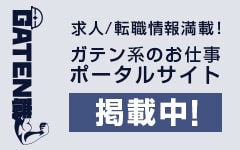 ガテン系求人ポータルサイト【ガテン職】掲載中！